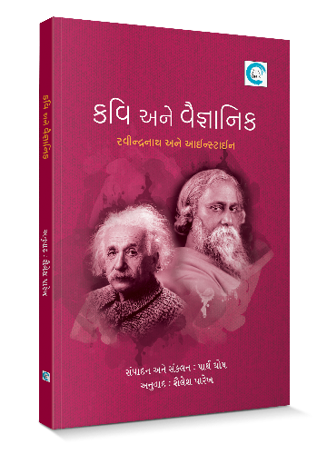 કવિ અને વૈજ્ઞાનિક